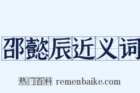 邵懿辰近义词是什么意思的图片